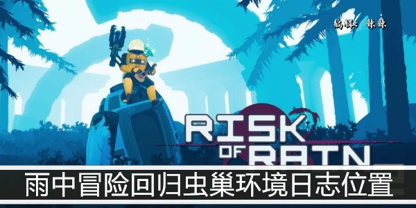 雨中冒险回归虫巢环境日志收集点