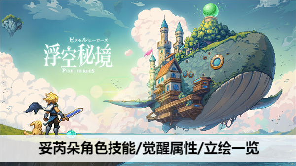 浮空秘境妥芮朵角色属性/技能/觉醒详情解析