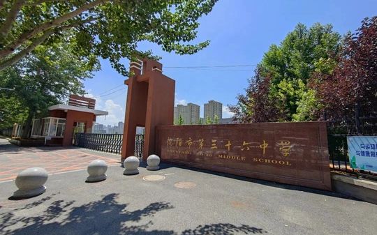 沈阳市第三十六中学是公立还是私立 是重点中学吗？