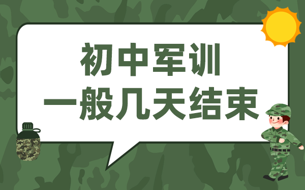 初中军训几天结束 新初一开学军训一般多长时间?
