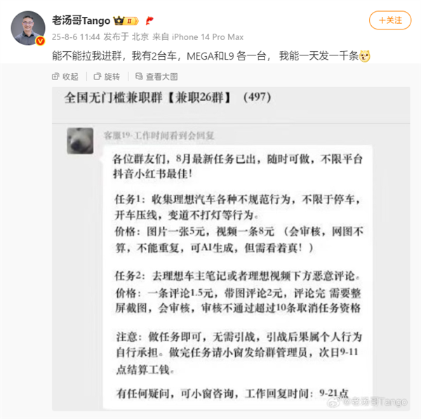 理想高管转发黑水军兼职群截图：收集理想汽车不规范行为 一条5-8元