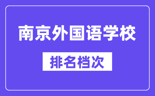 南京外国语学校在南京的排名第几 南外属于什么档次？
