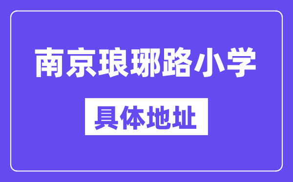 南京市琅琊路小学地址在哪里 位于哪个区？