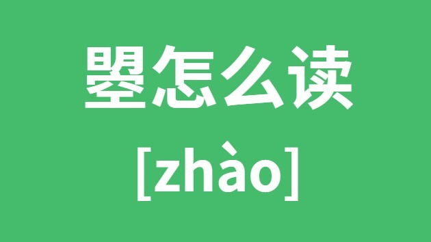 曌怎么读 曌的拼音 曌字是什么意思