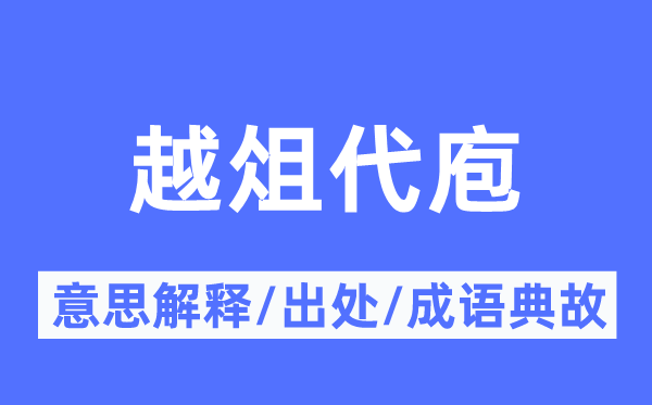 越俎代庖的意思解释 越俎代庖的出处及成语典故