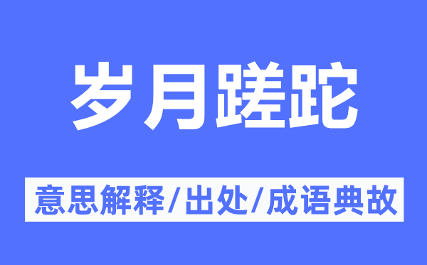 岁月蹉跎的意思解释 岁月蹉跎的出处及成语典故