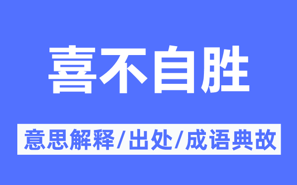 喜不自胜的意思解释 喜不自胜的出处及成语典故