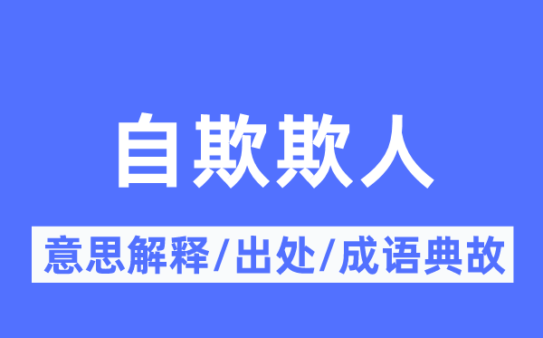 自欺欺人的意思解释 自欺欺人的出处及成语典故