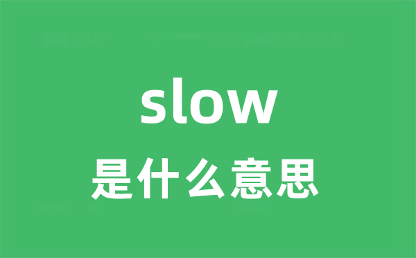slow是什么意思 slow怎么读 中文翻译是什么？