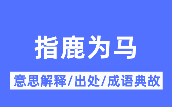 指鹿为马的意思解释 指鹿为马的出处及成语典故