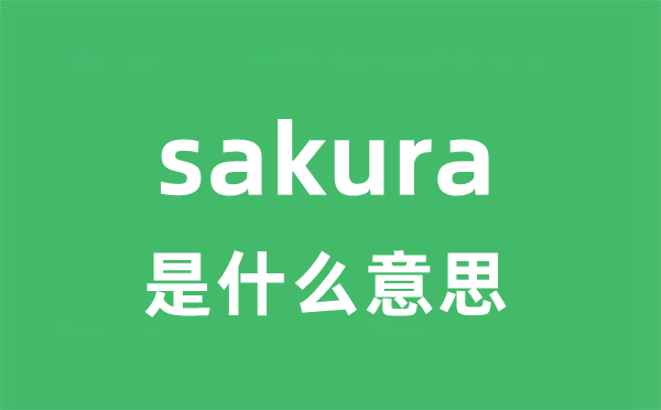 sakura是什么意思 sakura怎么读 中文翻译是什么？