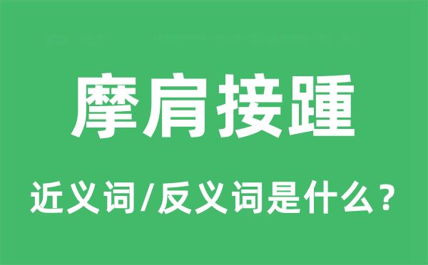 摩肩接踵的近义词和反义词是什么 摩肩接踵是什么意思?