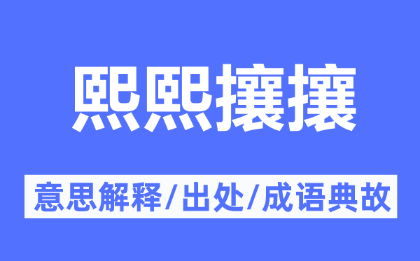 熙熙攘攘的意思解释 熙熙攘攘的出处及成语典故
