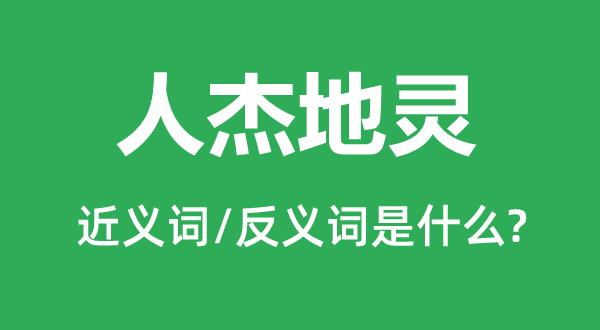 人杰地灵的近义词和反义词是什么 人杰地灵是什么意思?