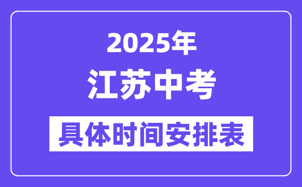 2025年江苏各市中考时间安排一览表（最新汇总）