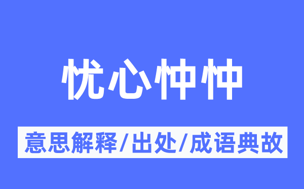 忧心忡忡的意思解释 忧心忡忡的出处及成语典故