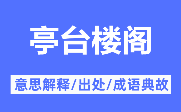亭台楼阁的意思解释 亭台楼阁的出处及成语典故