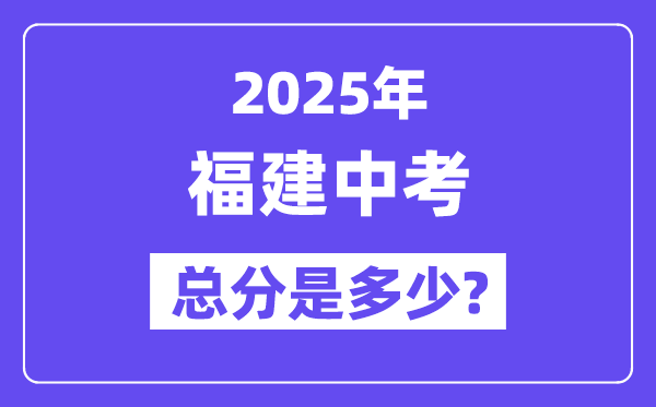 2025福建中考总分多少分 各科目怎么分配的？