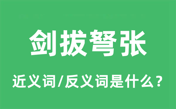 剑拔弩张的近义词和反义词是什么 剑拔弩张是什么意思?