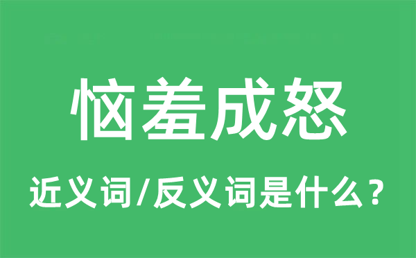 恼羞成怒的近义词和反义词是什么 恼羞成怒是什么意思?