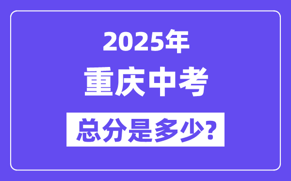 2025重庆中考总分多少分 各科目怎么分配的？