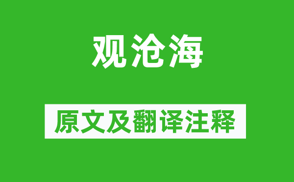 曹操《观沧海》原文及翻译注释 诗意解释