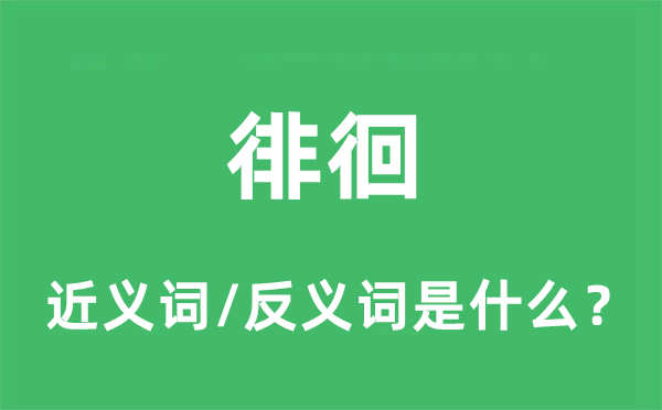 徘徊的近义词和反义词是什么 徘徊是什么意思?