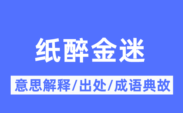 纸醉金迷的意思解释 纸醉金迷的出处及成语典故