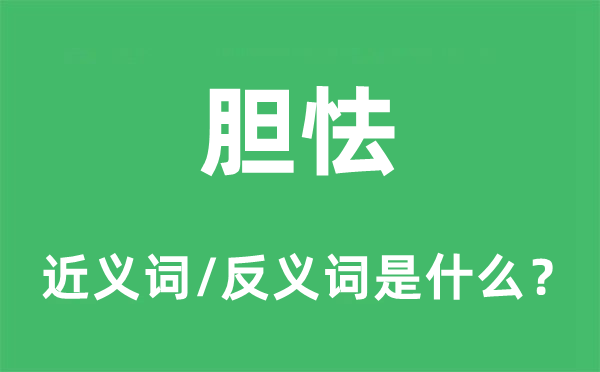 胆怯的近义词和反义词是什么 胆怯是什么意思?