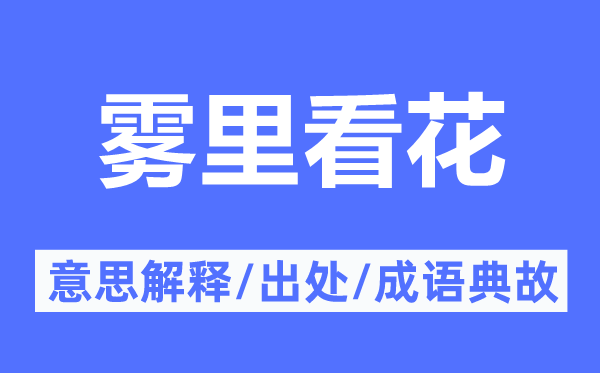 雾里看花的意思解释 雾里看花的出处及成语典故