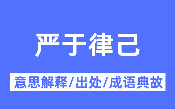 严于律己的意思解释 严于律己的出处及成语典故