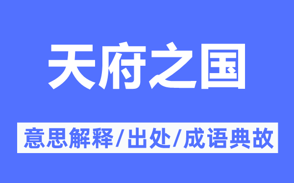天府之国的意思解释 天府之国的出处及成语典故