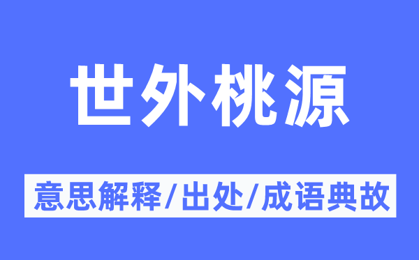 世外桃源的意思解释 世外桃源的出处及成语典故