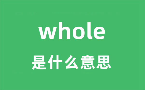 whole是什么意思 whole怎么读？