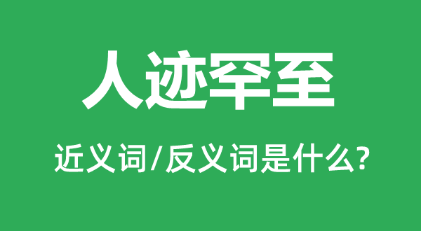 人迹罕至的近义词和反义词是什么 人迹罕至是什么意思?