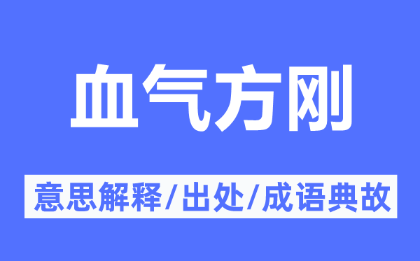 血气方刚的意思解释 血气方刚的出处及成语典故