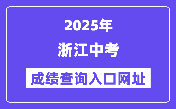 2025年浙江各地中考成绩查询入口网站汇总（11市）