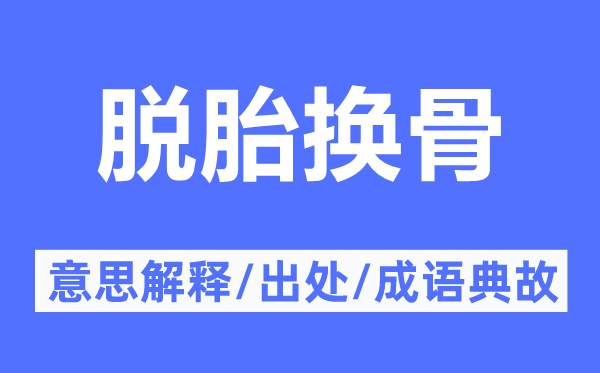 脱胎换骨的意思解释 脱胎换骨的出处及成语典故