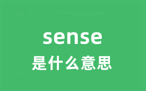 sense是什么意思 sense怎么读 中文翻译是什么？