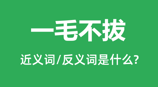 一毛不拔的近义词和反义词是什么 一毛不拔是什么意思?