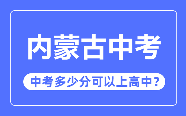 内蒙古中考难吗 内蒙古中考多少分可以上高中
