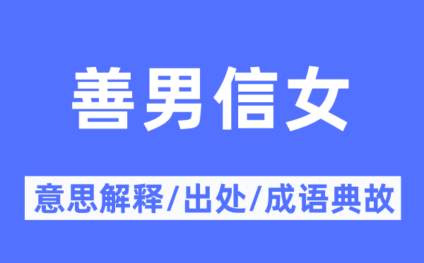 善男信女的意思解释 善男信女的出处及成语典故