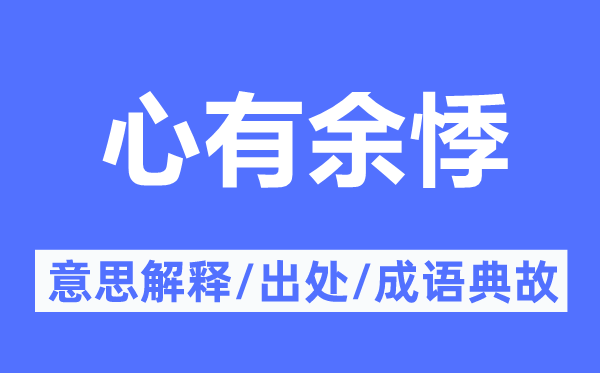 心有余悸的意思解释 心有余悸的出处及成语典故