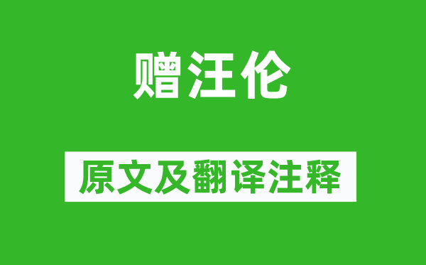 李白《赠汪伦》原文及翻译注释 诗意解释