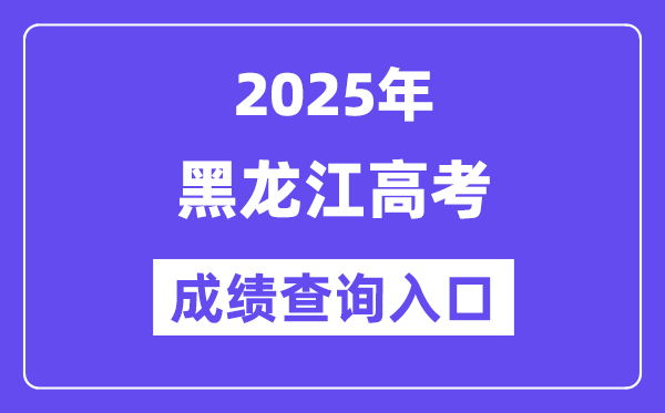 2025年黑龙江省教育厅高考成绩查询入口（https://query.hljedu.gov.cn/）