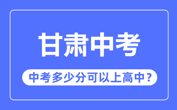 甘肃中考难吗 甘肃中考多少分可以上高中?