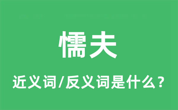 懦夫的近义词和反义词是什么 懦夫是什么意思?