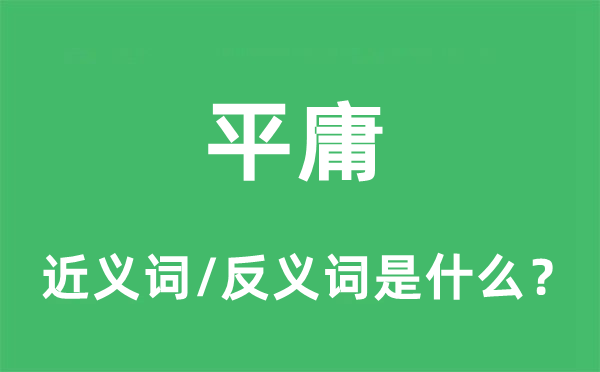 平庸的近义词和反义词是什么 平庸是什么意思?