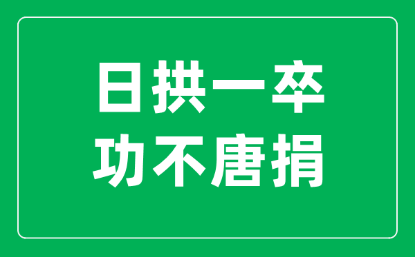 日拱一卒,功不唐捐是什么意思 出自哪里？