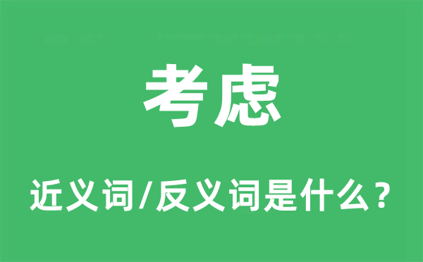 考虑的近义词和反义词是什么 考虑是什么意思?